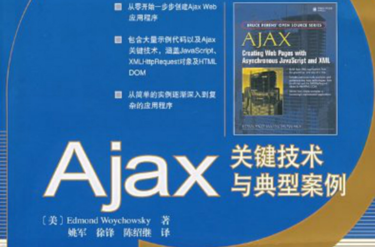 Ajax 關鍵技術與典型案例