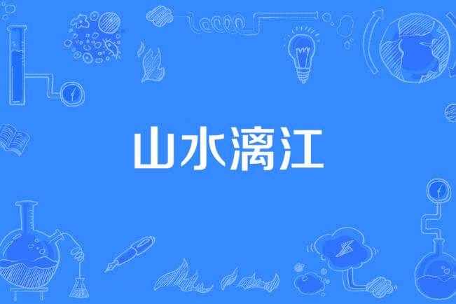 山水灕江 山水灕江