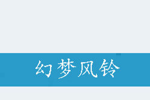 幻夢風鈴 幻夢風鈴