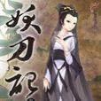妖刀記08 妖刀記08