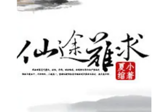 仙途難求