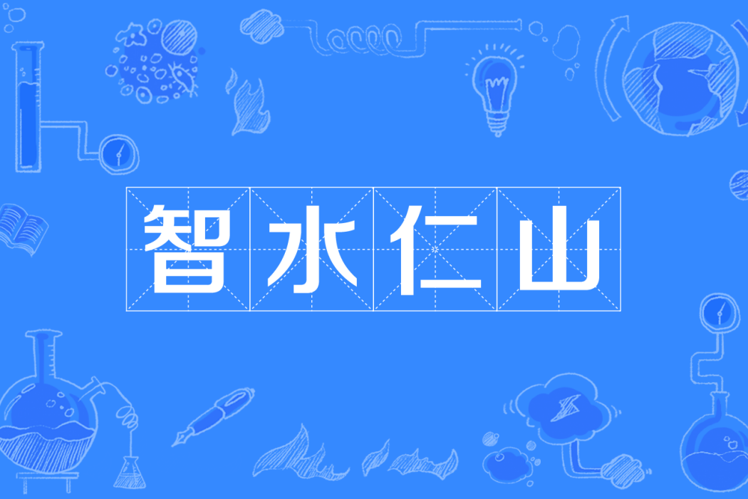 智水仁山 智水仁山