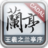 蘭亭序大字帖 蘭亭序大字帖