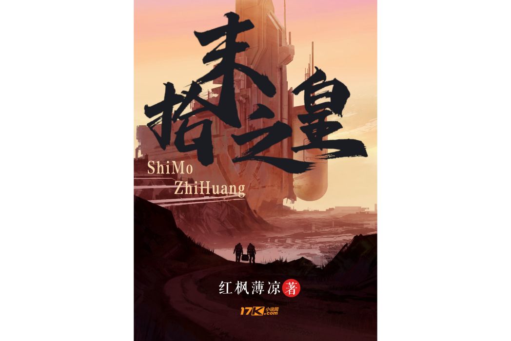 拾末之皇 拾末之皇