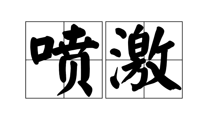 噴激 噴激