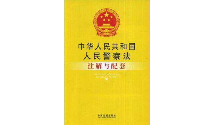 中華人民共和國人民警察法註解與配套