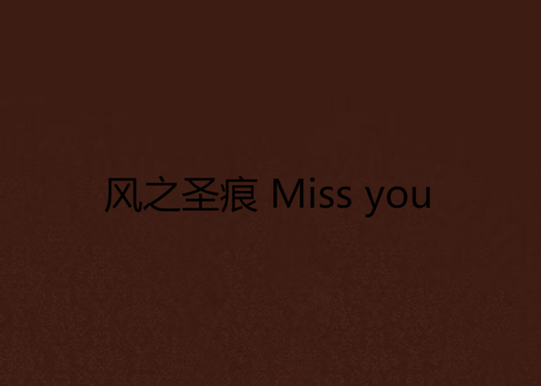 風之聖痕 Miss you