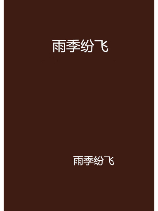 雨季紛飛 雨季紛飛