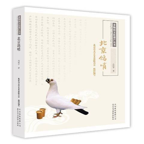 北京鴿哨(2017年北京美術攝影出版社出版的圖書) 北京鴿哨(2017年北京美術攝影出版社出版的圖書)