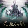 靈教仙蹤 靈教仙蹤