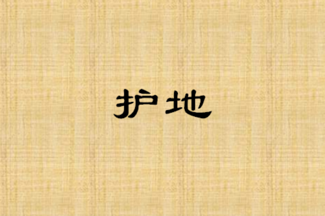 護地 護地