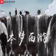 本夢西遊 本夢西遊