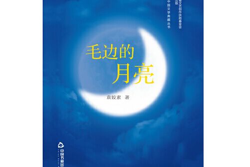 毛邊的月亮(2017年中國書籍出版社出版的圖書) 毛邊的月亮(2017年中國書籍出版社出版的圖書)