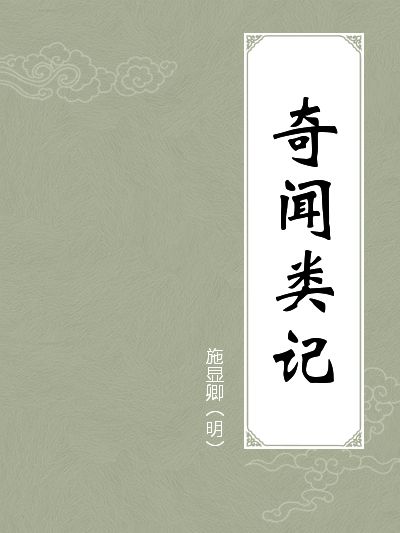 奇聞類記 奇聞類記