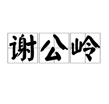 謝公嶺 謝公嶺