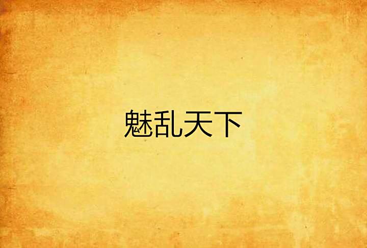 魅亂天下 魅亂天下