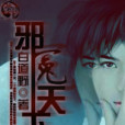 邪冤天下 邪冤天下