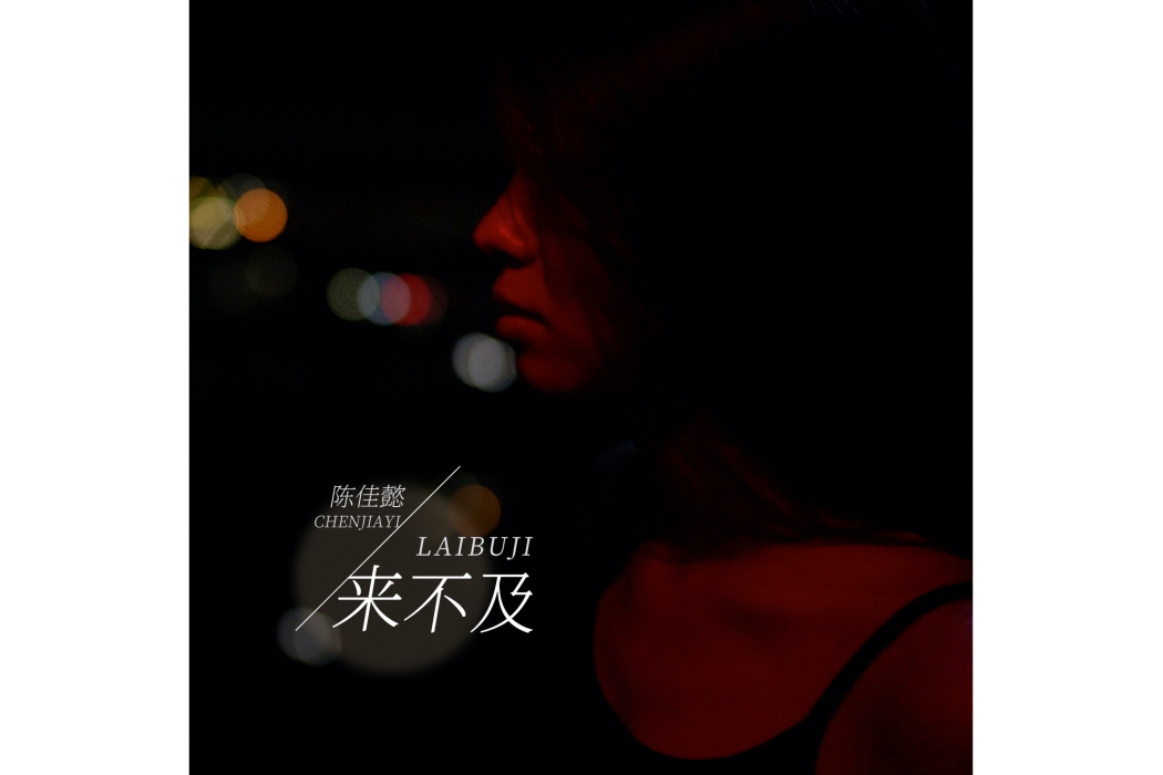 來不及(陳佳懿演唱的歌曲) 來不及(陳佳懿演唱的歌曲)