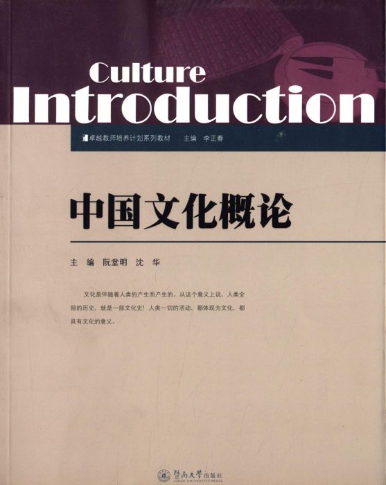 卓越教師培養計畫系列教材：中國文化概論