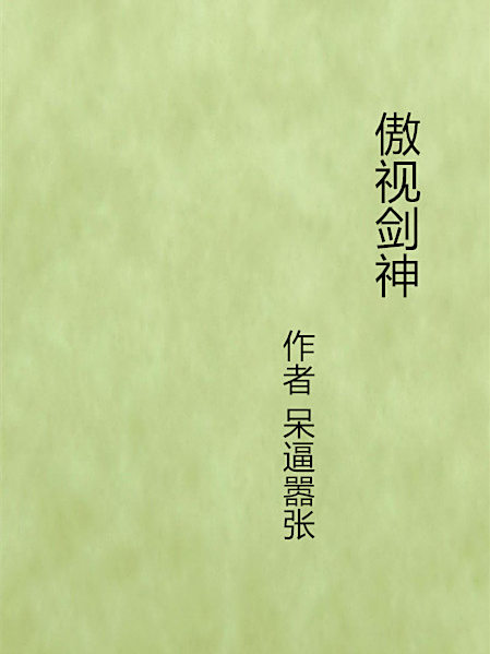 傲視劍神 傲視劍神