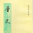 麈史 麈史