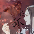 夜狐心 夜狐心