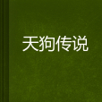 天狗傳說 天狗傳說
