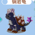 鋼岩龜 鋼岩龜
