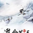 逆命荒天 逆命荒天