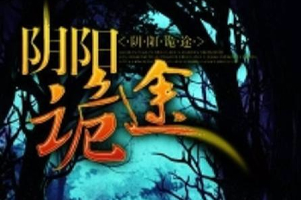 陰陽詭途 陰陽詭途