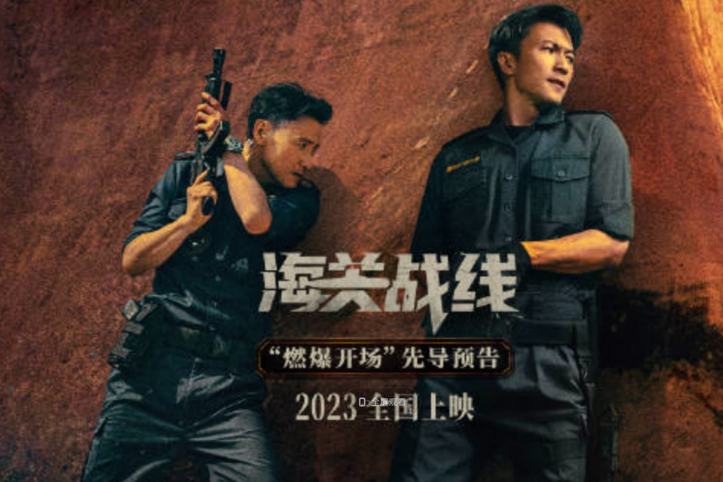 海關戰線 海關戰線