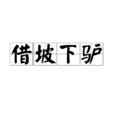 借坡下驢