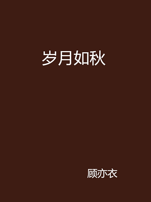 歲月如秋 歲月如秋