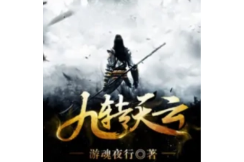 九轉天雲 九轉天雲