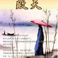 敗天傳說 敗天傳說