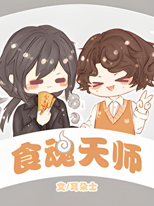 食魂天師 食魂天師