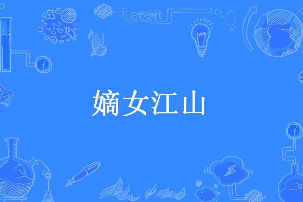 嫡女江山(李佩佩創作的小說)