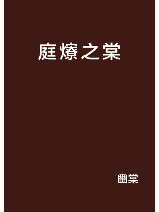 庭爎之棠 庭爎之棠