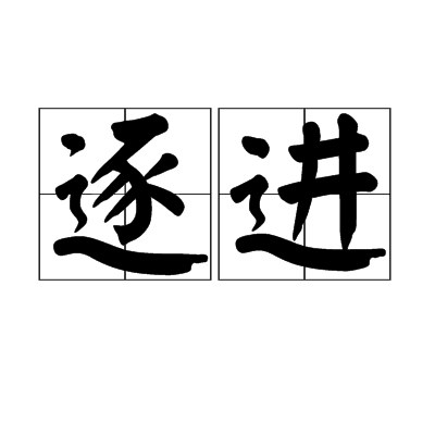 逐進 逐進