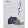 聶蘭生文集 聶蘭生文集