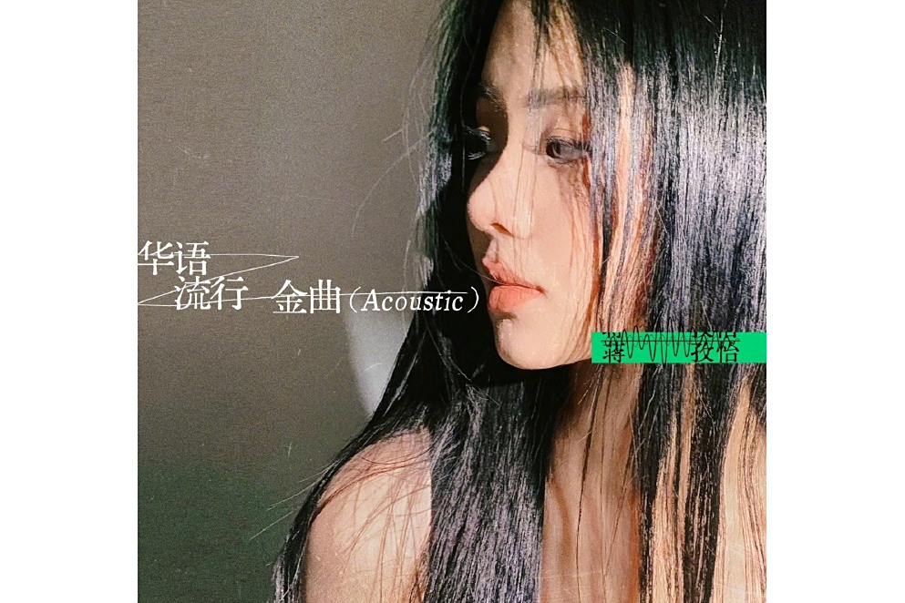 蔣孜怡 蔣孜怡