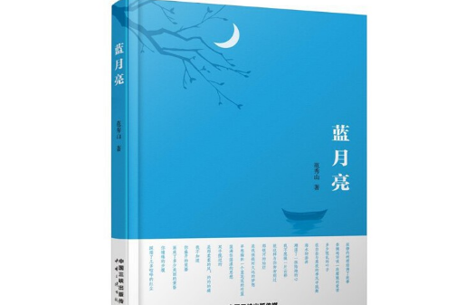 藍月亮(2020年中國三峽出版社出版的圖書) 藍月亮(2020年中國三峽出版社出版的圖書)