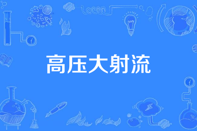 高壓大射流 高壓大射流