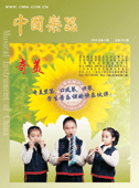 刊物—《中國樂器》