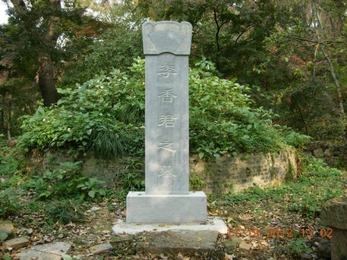 南京李香君墓