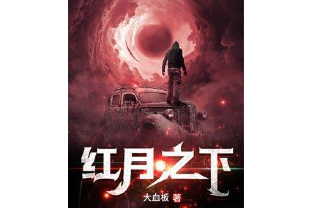 紅月之下(大血板創作的科幻類網路小說) 紅月之下(大血板創作的科幻類網路小說)