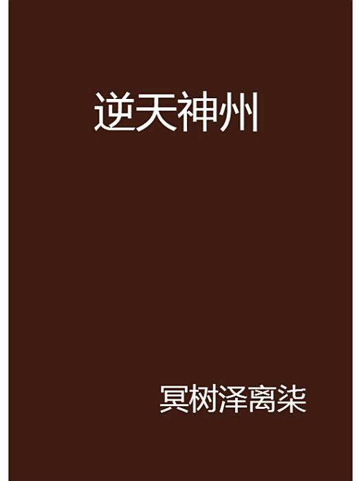 逆天神州 逆天神州