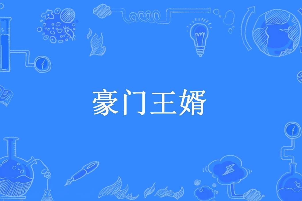 豪門王婿 豪門王婿