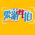 愛游我拍 愛游我拍