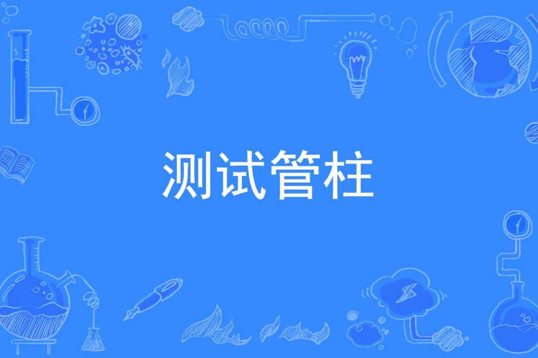 測試管柱 測試管柱
